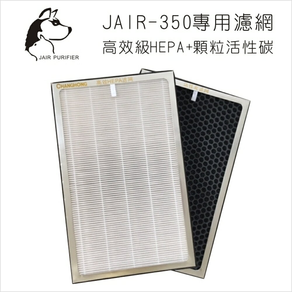 JAIR-350空氣清淨機濾網 FHC-35 內含HEPA+活性碳(各一組) 四重過濾 懸浮微粒 菸味 塵螨 流感 花粉