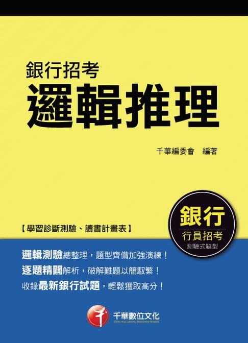 【電子書】106年邏輯推理[銀行招考](千華) 0