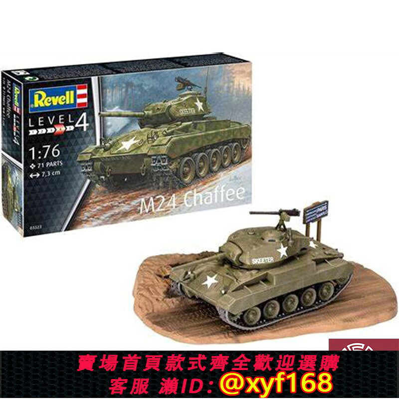 {保固一年 可打統編}鑄造模型 利華/revell 03323 M24 Chaffee 輕型坦克 1/76