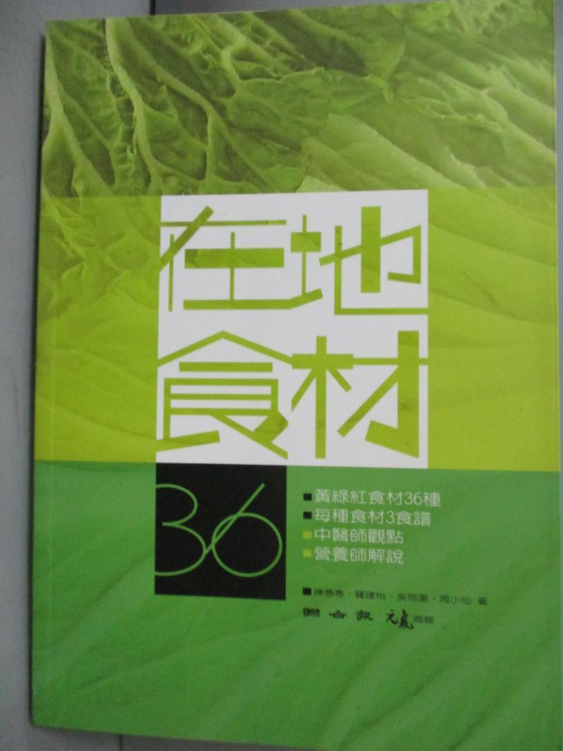 【書寶二手書T6／餐飲_KRP】在地食材36_元氣周報記