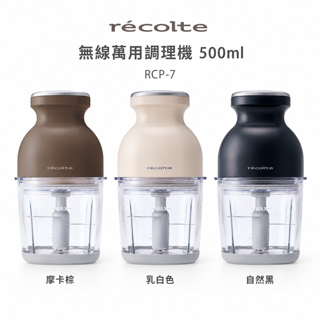 récolte 麗克特 Cordless Capsule Cutter Bonne RCP-7 無線萬用調理機 500ml