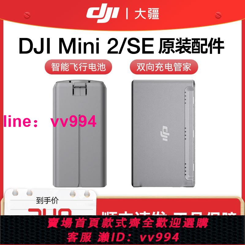 大疆 DJI Mini 2 智能飛行電池 Mini2/Mini SE無人機 航拍器 原裝配件 大疆無人機mini2電池 雙向充電管家