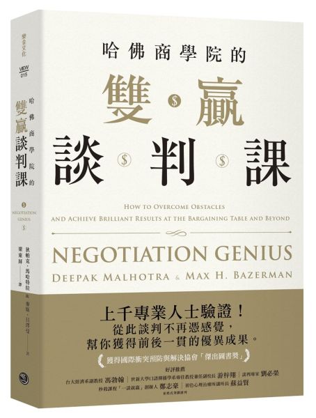 哈佛商學院的雙贏談判課【城邦讀書花園】