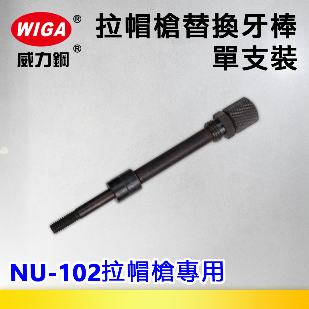 WIGA 威力鋼 拉帽槍替換牙棒單支裝-NU-102拉帽槍專用