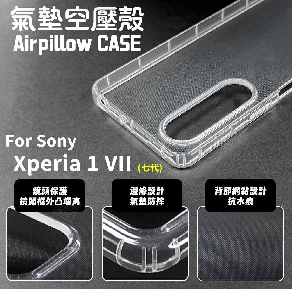 嚴選外框 SONY XPERIA 1 VII 7代 空壓殼 透明殼 防摔殼 軟殼 手機殼 保護殼 氣墊空壓殼 1VII