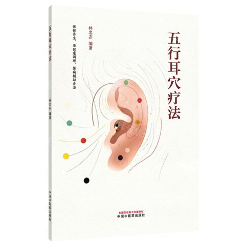 五行耳穴療法丨天龍圖書簡體字專賣店丨9787524703303 (tl2610) 0