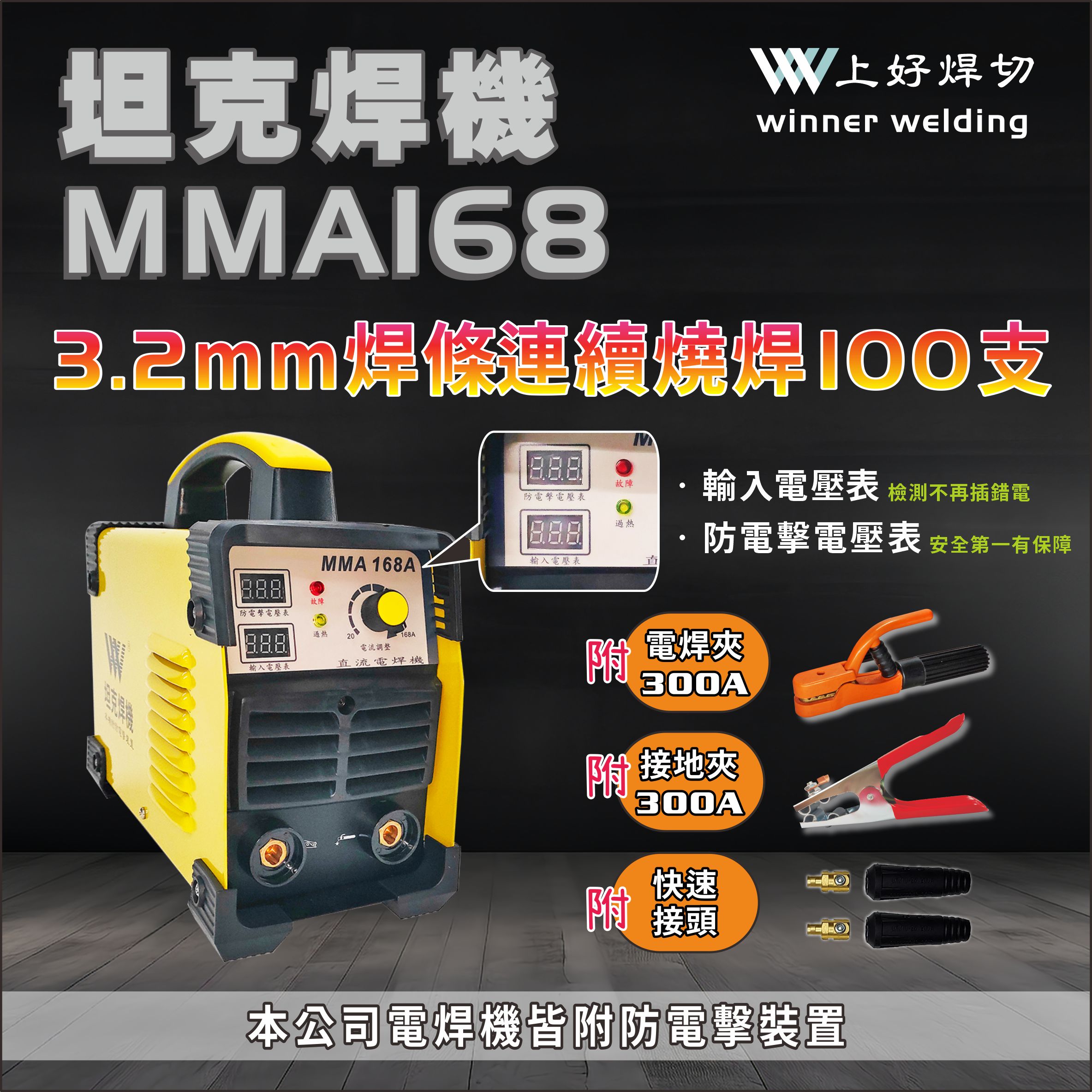上好 變頻直流電焊機     MMA168