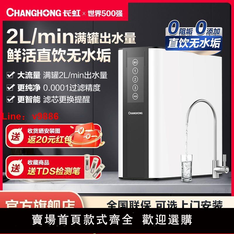 【可開發票】長虹凈水器家用RO反滲透直飲凈水機廚房自來水過濾器廚下式純水機