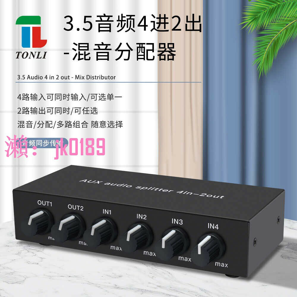 【台灣公司】4進2出混音分配器 音訊信號 3.5AUX免切換 帶運放立體聲 高