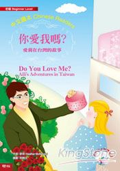 你愛我嗎？愛莉在台灣的故事(中英文讀本：初級2)