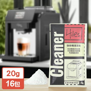 Hiles 璽樂士咖啡機清潔劑(20gx16包)【MP0390】(SP0326M)