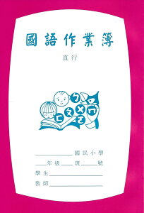 國小 國語作業簿 (高年級) (直行)