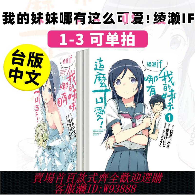 {臺灣公司貨 可打統編}我的妹妹哪有這麼可愛！ 綾瀨if 1-3（單冊可拍） 原版圖書臺版正版繁體中文 渡會けいじ 原作：伏見つかさ 漫畫 角川