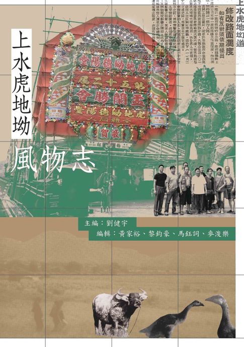 【電子書】上水虎地坳風物志