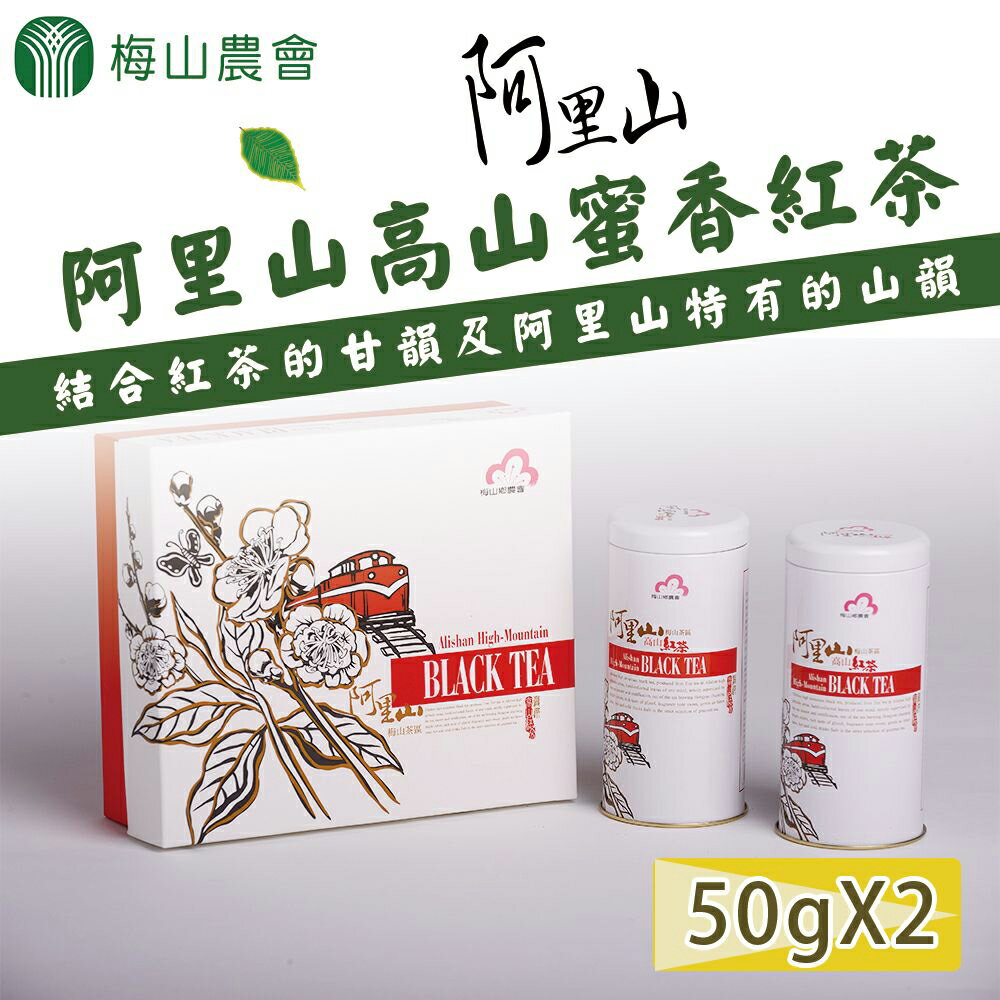 【梅山農會】阿里山高山蜜香紅茶-50g-2罐-盒(1盒組)