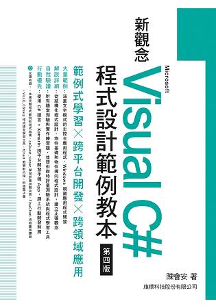 新觀念Microsoft Visual c#程式設計範例教本 第四版