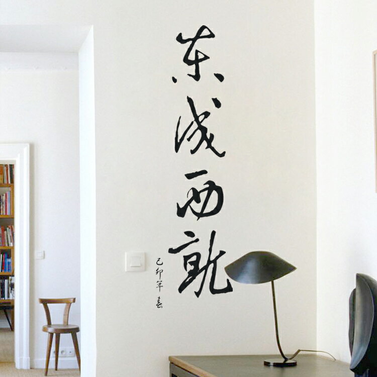 中國風書法字畫墻貼紙 客廳電視背景墻沙發墻壁中式自粘墻貼紙1入