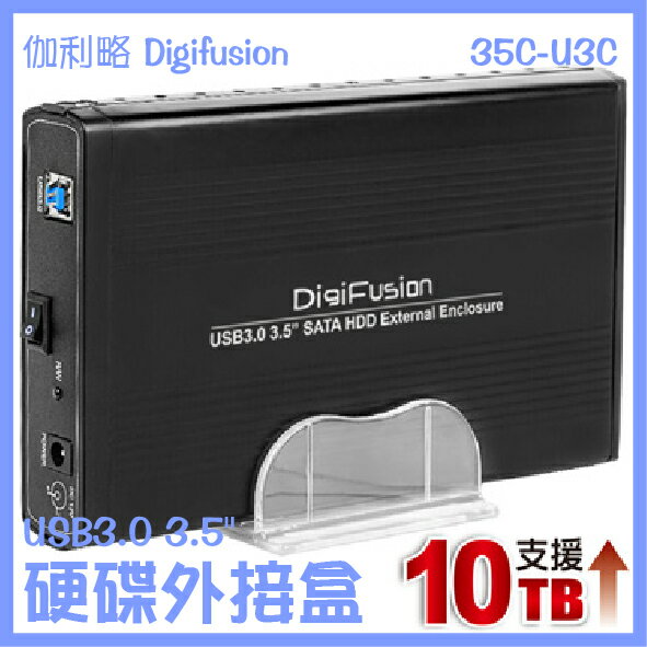 伽利略 USB3.0 3.5＂ 硬碟外接盒 3.5吋 硬碟 SATA WIN10 10TB 獨立電源 35C-U3C【APP下單4%點數回饋】