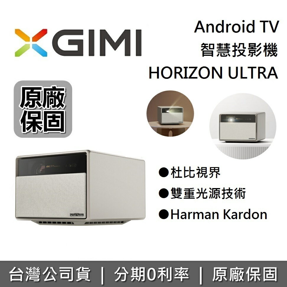 【全館領券再折】XGIMI HORIZON Ultra 智慧投影機 Android TV 投影機 遠寬公司貨 保固1年