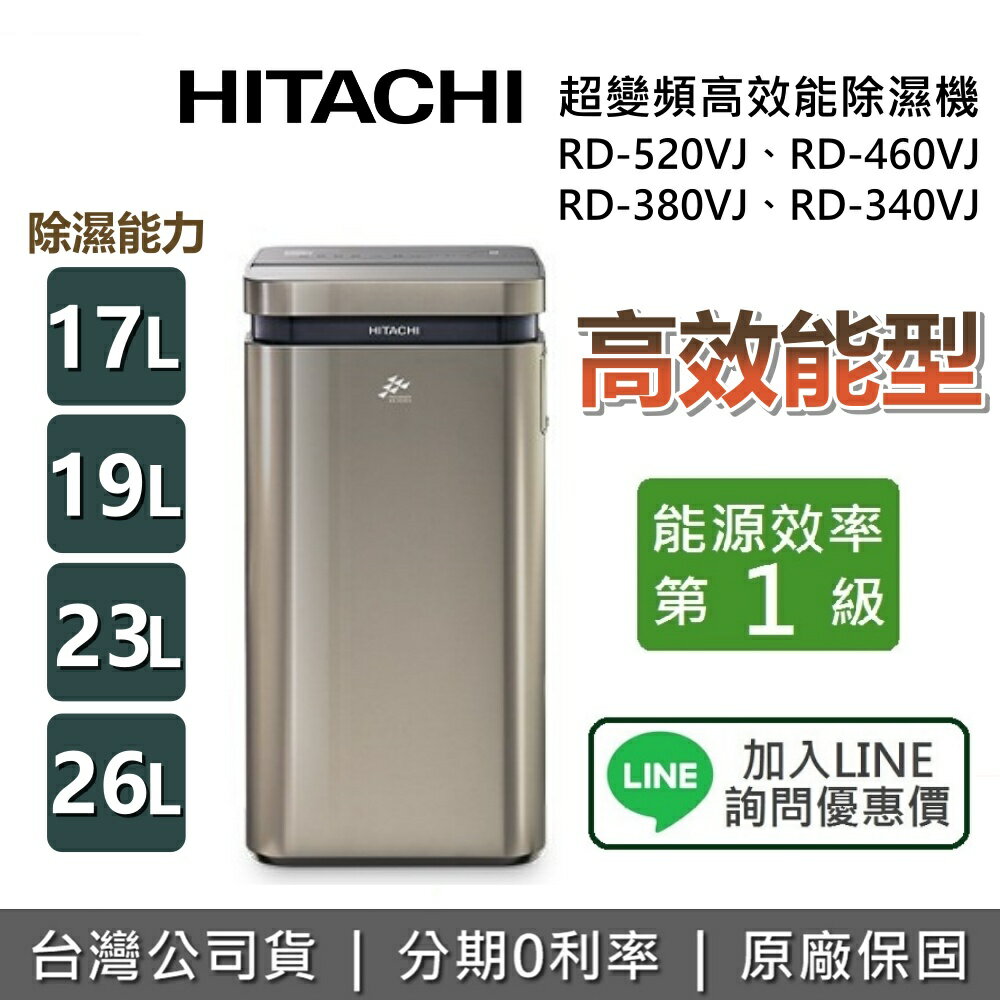 【現貨+全館領券再折】HITACHI 日立 RD-520VJ RD-460VJ RD-380VJ RD-340VJ 超變頻清淨型除濕機 日立除濕機 除濕機 臺灣公司貨