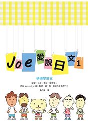 Joe愛說日文 第一冊