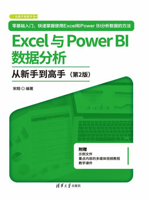 Excel与Power BI数据分析从新手到高手【電子書】