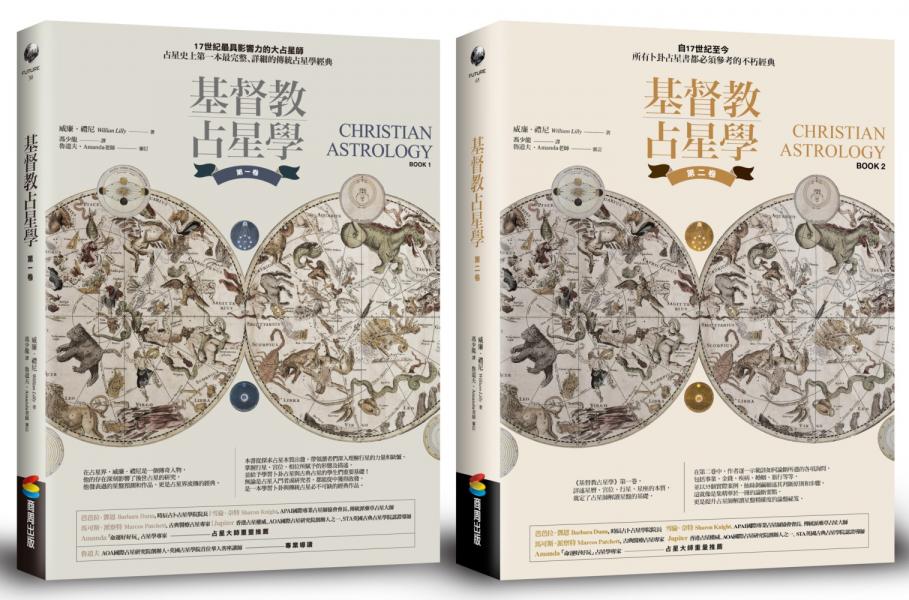 基督教占星學套組：第一卷+第二卷【城邦讀書花園】