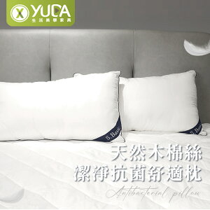 【YUDA】S.Basic天然木棉絲抗菌舒適潔淨枕/45*75CM/台灣製造