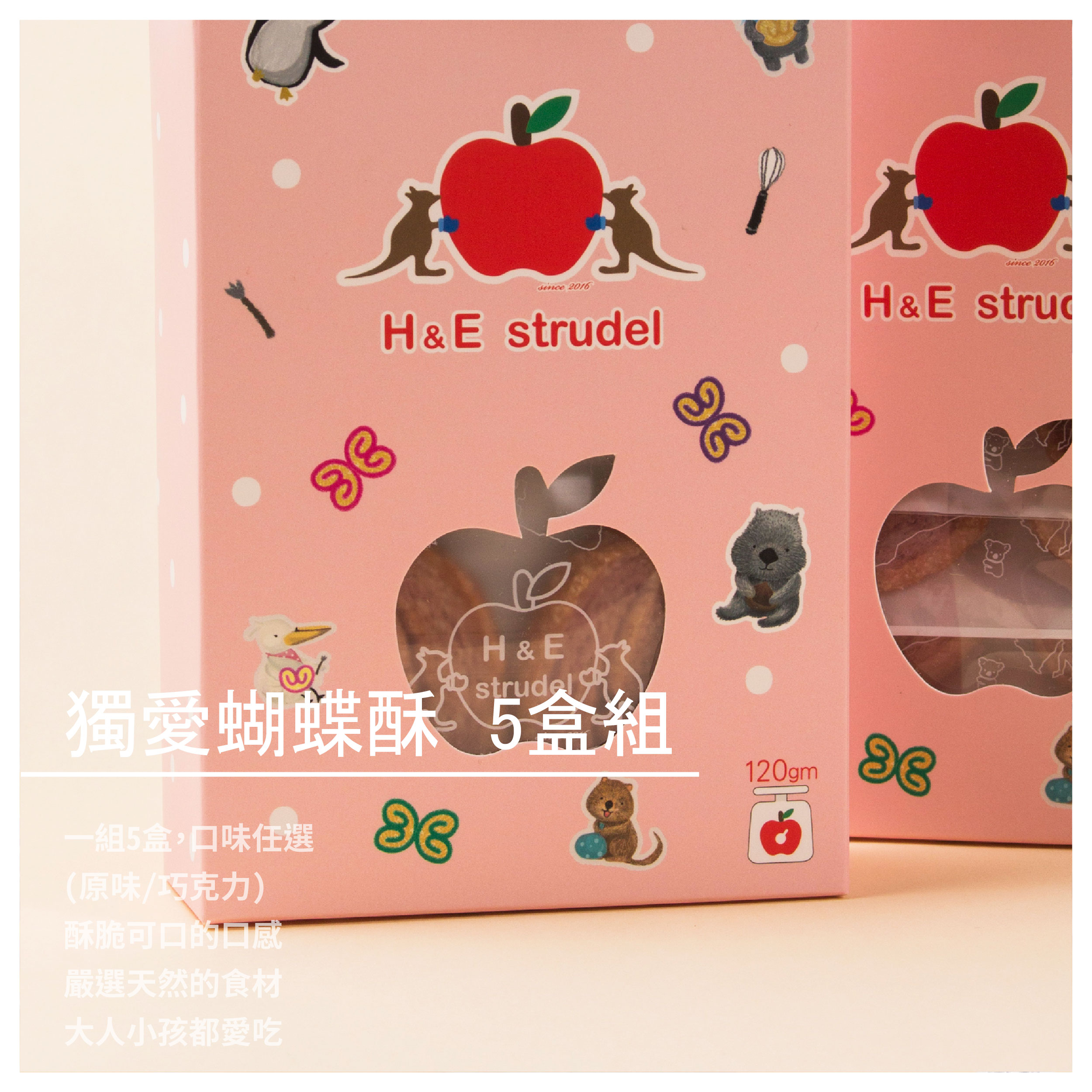 【H&E dessert好憶甜點】獨愛蝴蝶酥 優惠組/5盒