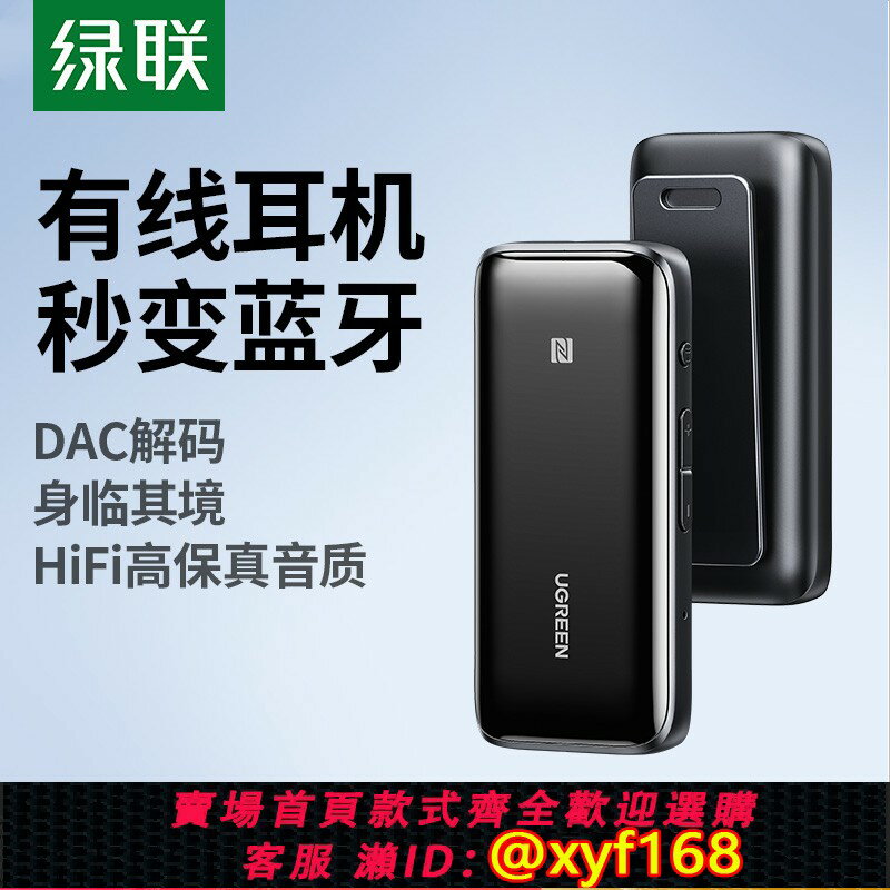 {臺灣公司貨 可打統編}綠聯藍芽接收器5.0老式音響功放有線耳機變無線耳放aux音頻適配器