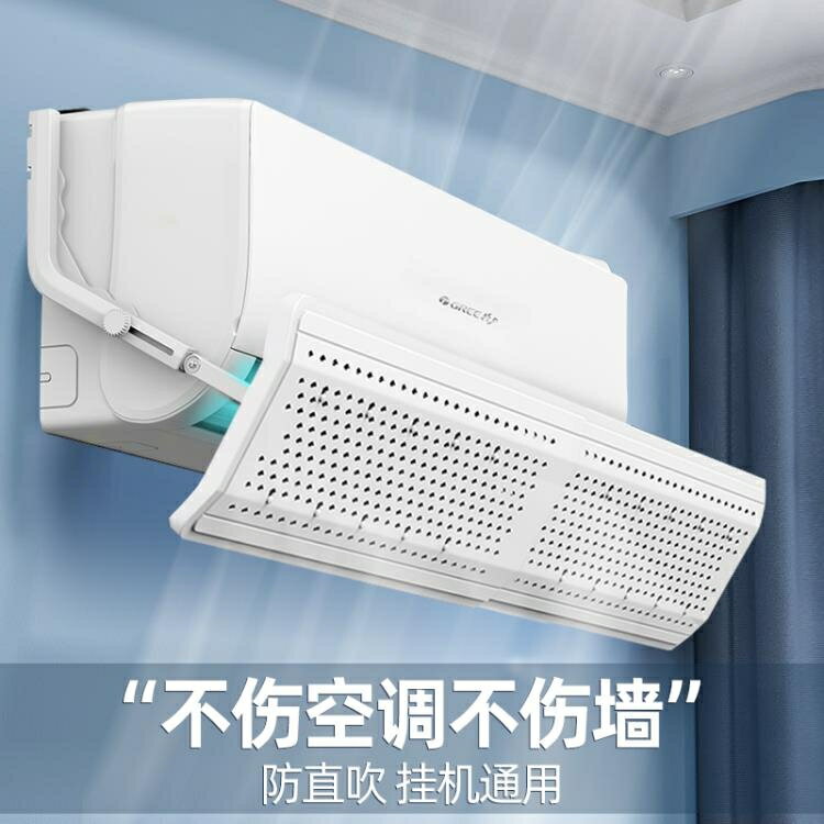 空調擋風板防直吹月子臥室嬰兒孕婦出風口壁掛式通用免安裝遮風板 雙11全館免運