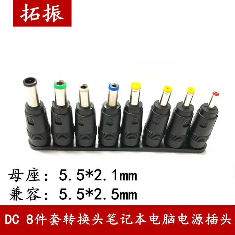 拓振 DC轉換頭8件套 多功能筆記本電腦電源插頭 多用適配器轉接頭