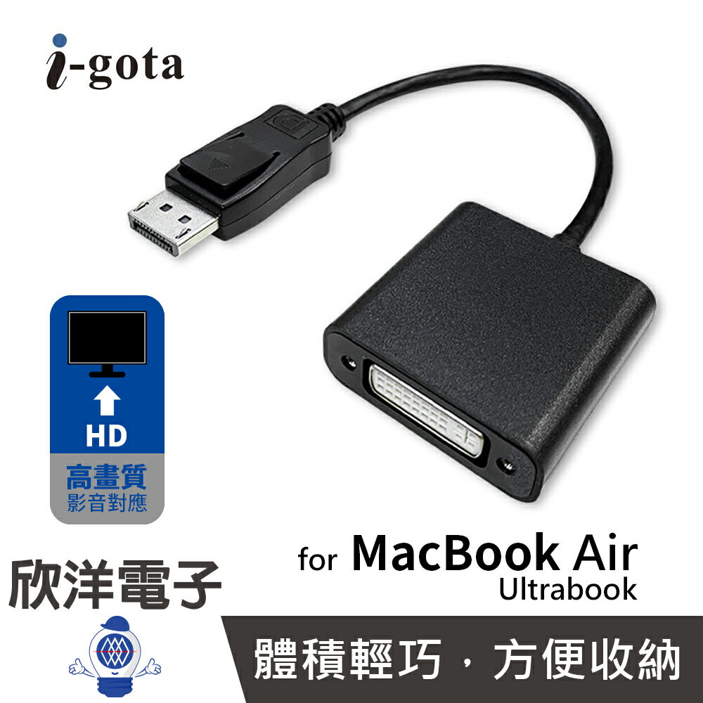 ※ 欣洋電子 ※ i-gota DisplayPort-DVI 高畫質影音轉接系列 (DP-DVI015) /電腦/筆電/大型螢幕/投影設備 for MacBook Air