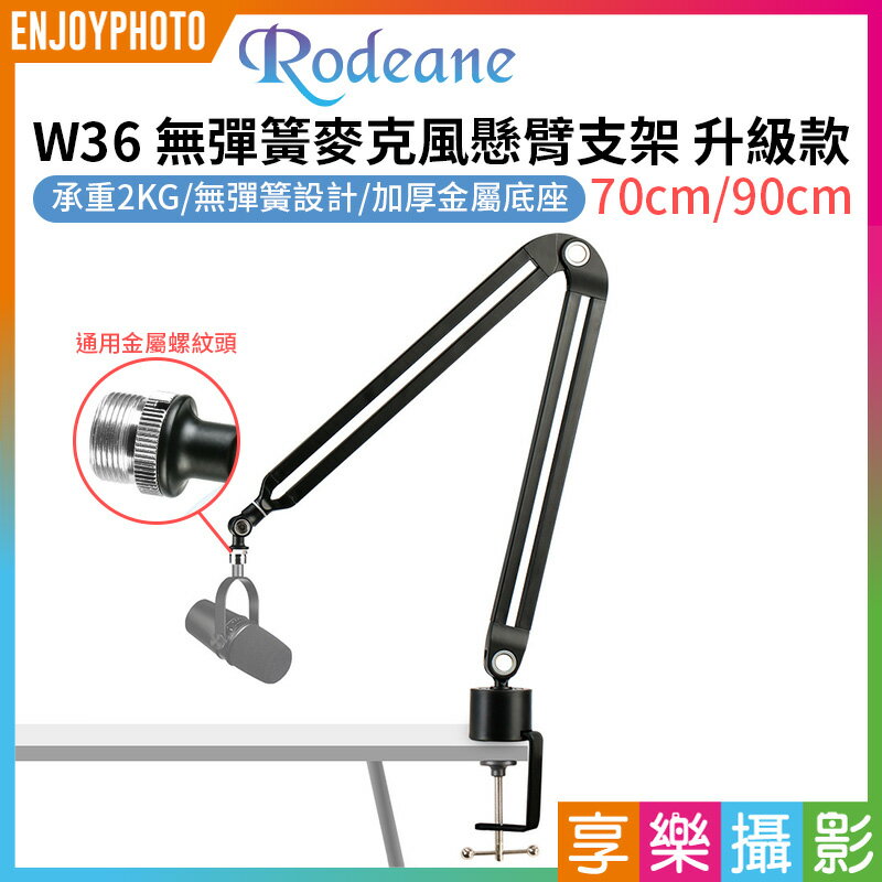 [享樂攝影]【Rodeane W36無彈簧麥克風懸臂支架 升級款】70cm/90cm 桌上型麥克風架 麥克風支架 桌邊型懸臂支架 錄音室/直播/廣播/K歌