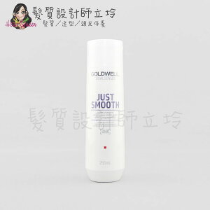 立坽『洗髮精』歌薇公司貨 GOLDWELL 柔感洗髮精250ml IH02