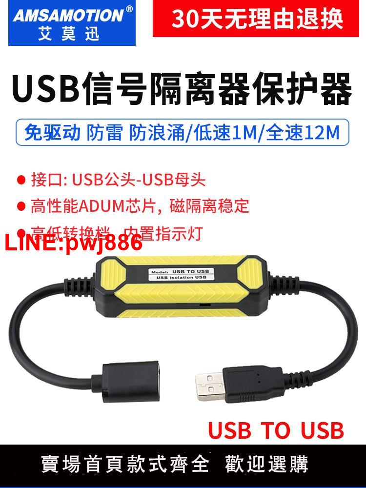 {臺灣公司 可開發票}艾莫迅usb隔離器工業級2.0高速光耦數字信號音訊電源隔離模組