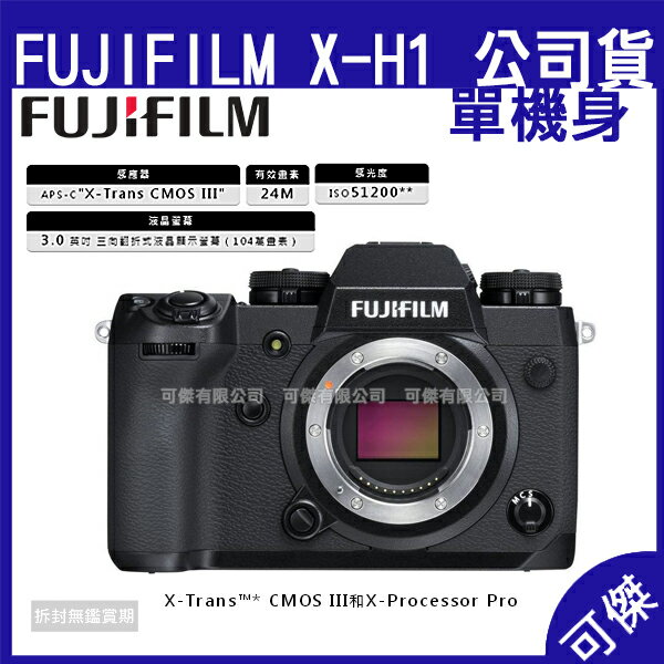 可傑 FUJIFILM 富士 數位單眼相機 X-H1 BODY 單機身 單眼 相機 單機組 五軸防震 恆昶公司貨