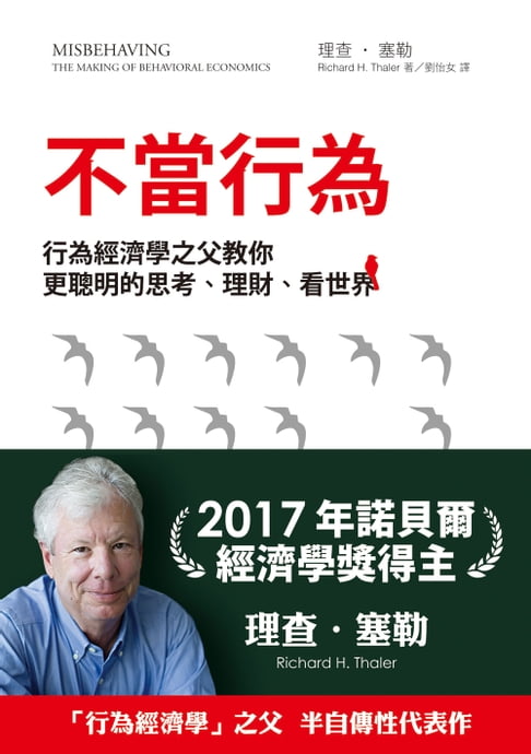 【電子書】不當行為：行為經濟學之父教你更聰明的思考