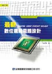 最新數位邏輯電路設計(第三版)(0529202)