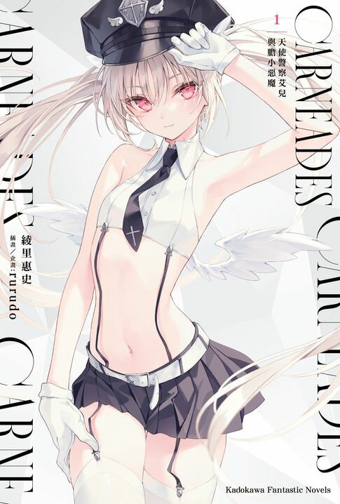 【電子書】CARNEADES (1) 天使警察艾兒與膽小惡魔 0