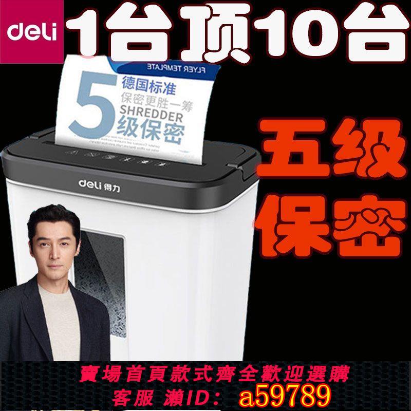 【臺灣公司 可打統編】得力碎紙機辦公家用小型電動大功率便攜檔案5級保密碾碎機光盤卡