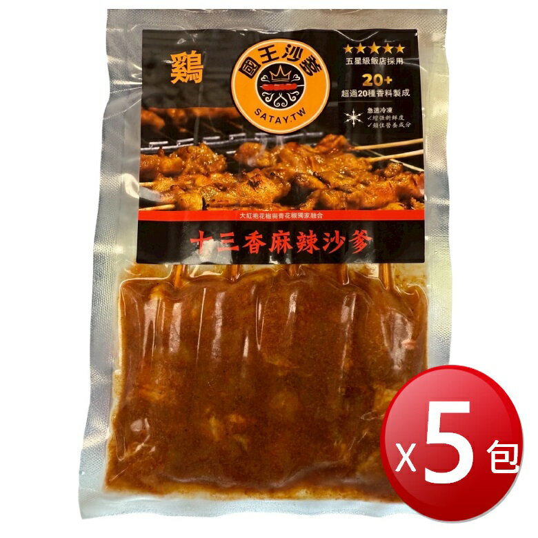 ★免運★國王沙爹 麻辣雞肉沙爹(串)(125g*5包) [大買家]