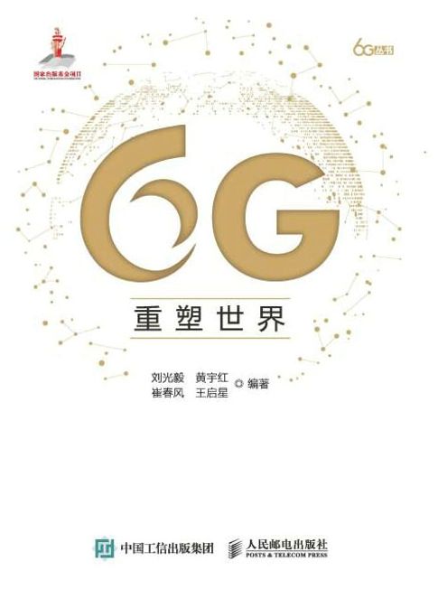 【電子書】6G重塑世界 0