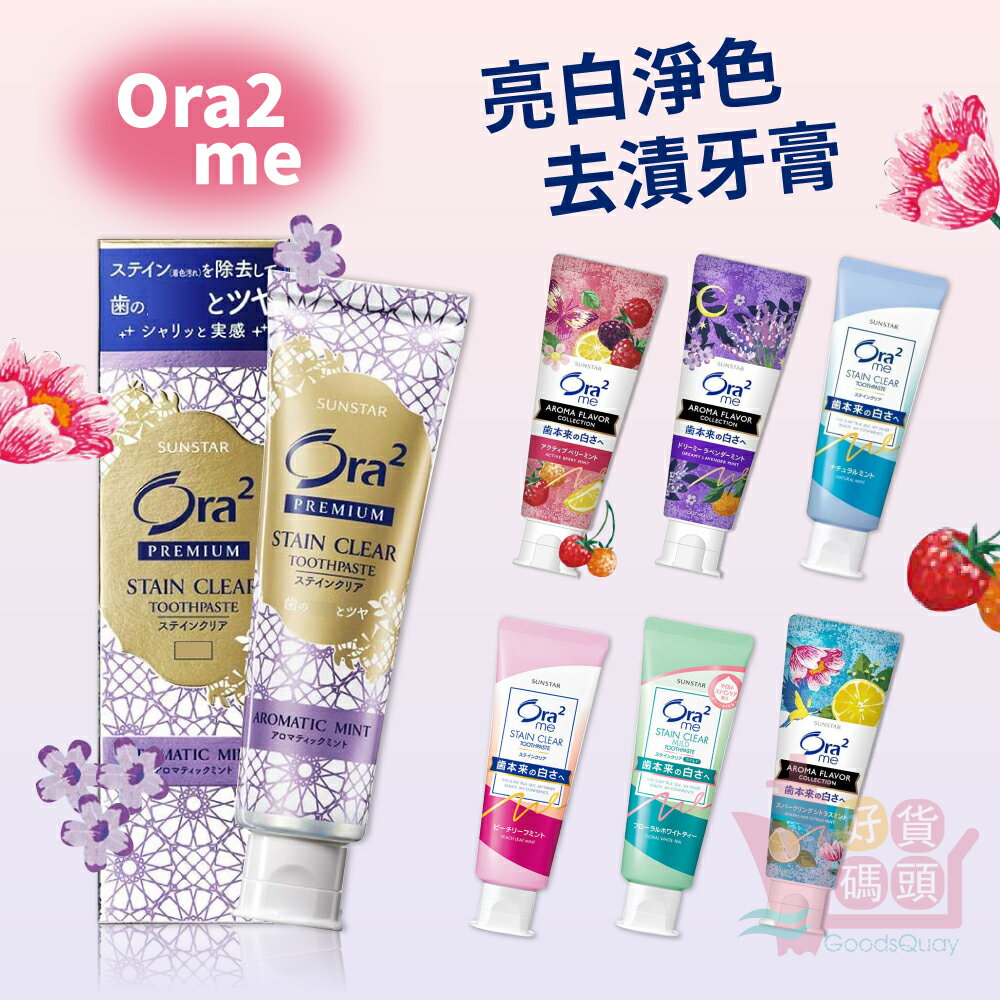 日本製SUNSTAR Ora2 me亮白淨色去漬牙膏｜極緻淨白亮白香氛水果高清潔力去除齒垢牙齒預防蛀牙浴室盥洗用品