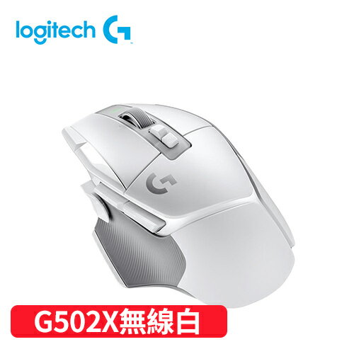 Logitech 羅技 G502 X LIGHTSPEED 高效能無線電競滑鼠-皓月白原價3990【現省1000】