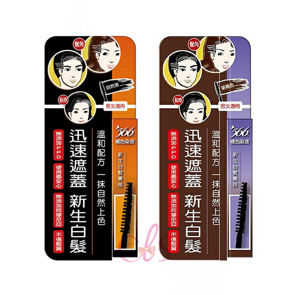 [$699免運] 即期品出清 566補色染液(新生白髮專用) 栗褐色/自然黑 10g 補染髮 白髮補染 ☆艾莉莎ELS☆