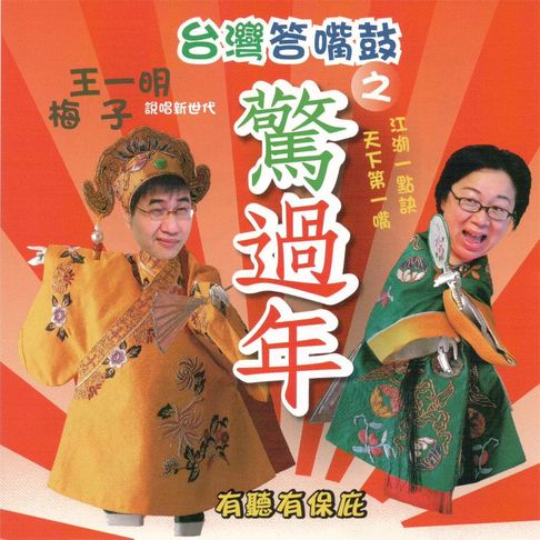 【有聲書】台灣答嘴鼓之驚過年 0
