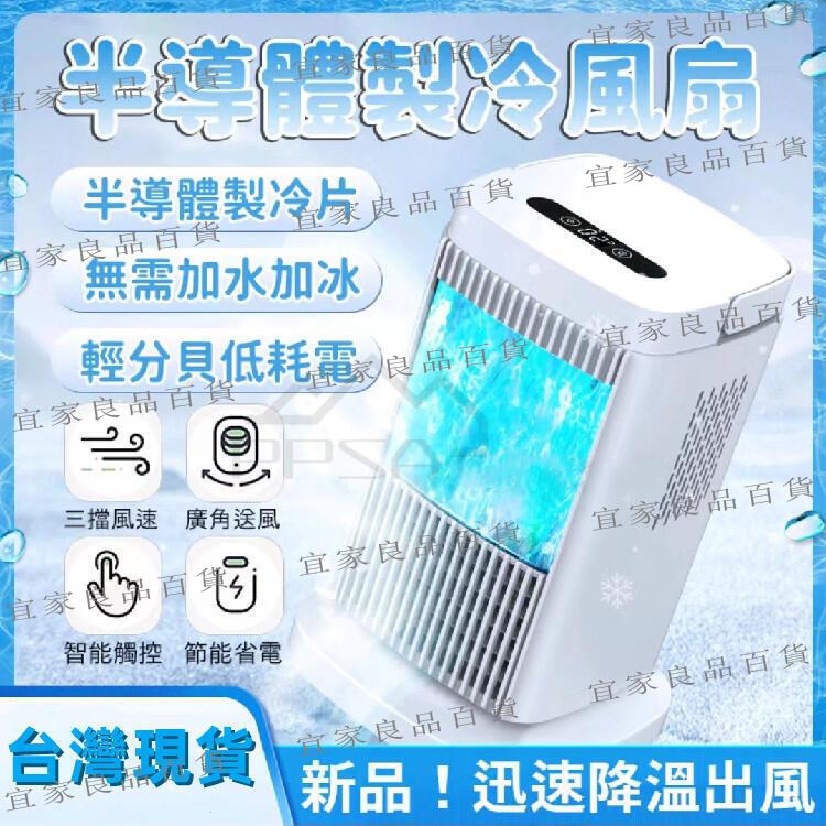 【宜家良品百貨】免運 臺灣現貨 冷風扇 製冷風扇 冰涼冷風扇 加濕製冷 三檔風力 不加水不加冰半導體製冷 移動式冷風機