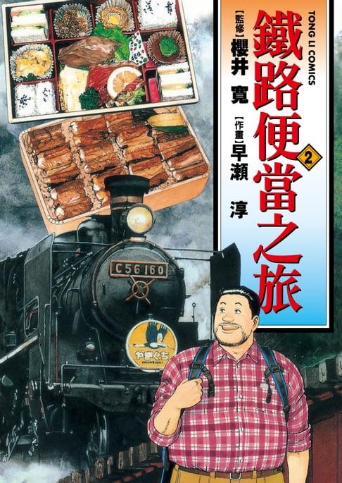 【電子書】鐵路便當之旅 (2) 0
