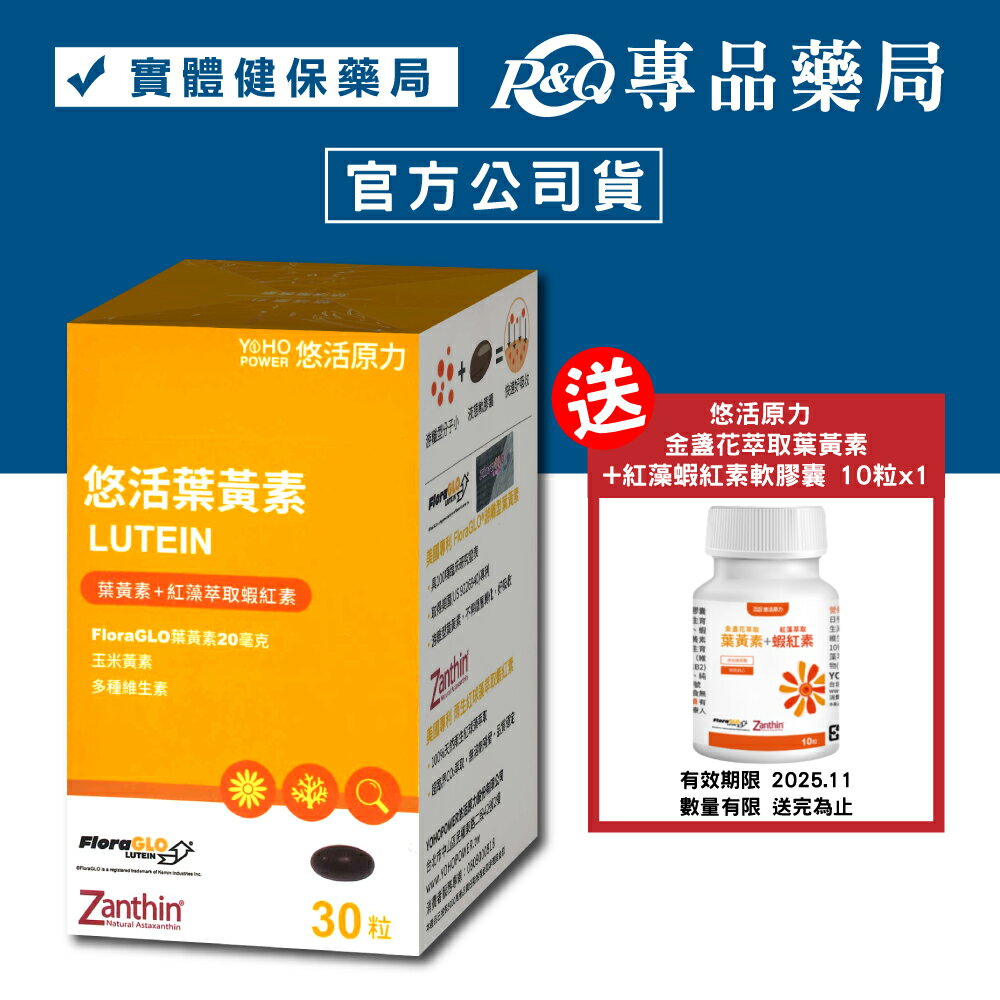 悠活原力 金盞花萃取葉黃素+紅藻蝦紅素軟膠囊 30粒/盒 YOHOPOWER 專品藥局【2014165】